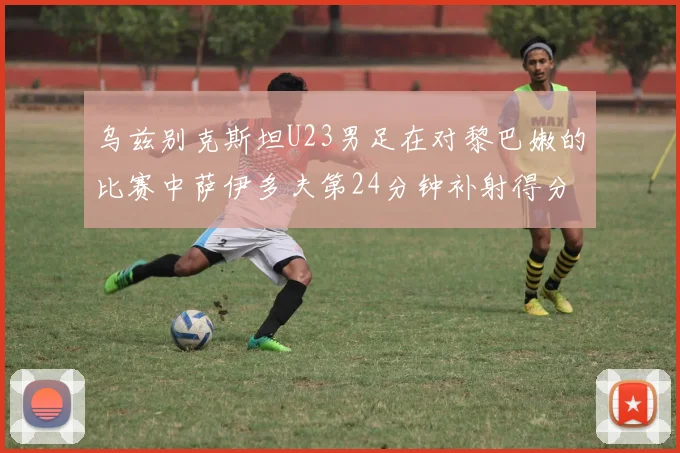 乌兹别克斯坦U23男足在对黎巴嫩的比赛中萨伊多夫第24分钟补射得分领先1-0