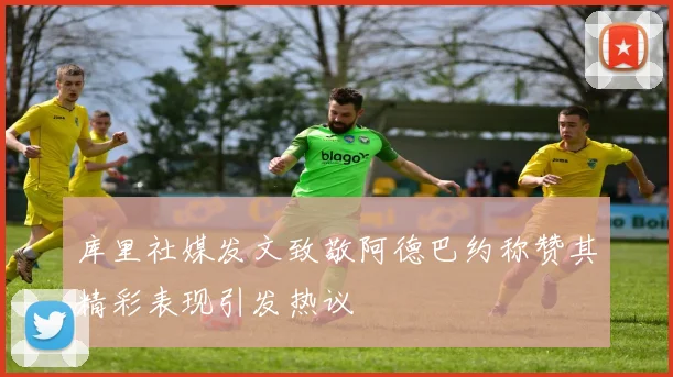 库里社媒发文致敬阿德巴约称赞其精彩表现引发热议
