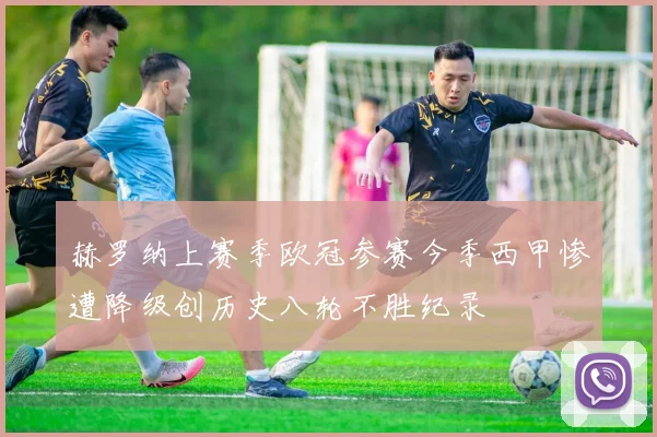 赫罗纳上赛季欧冠参赛今季西甲惨遭降级创历史八轮不胜纪录