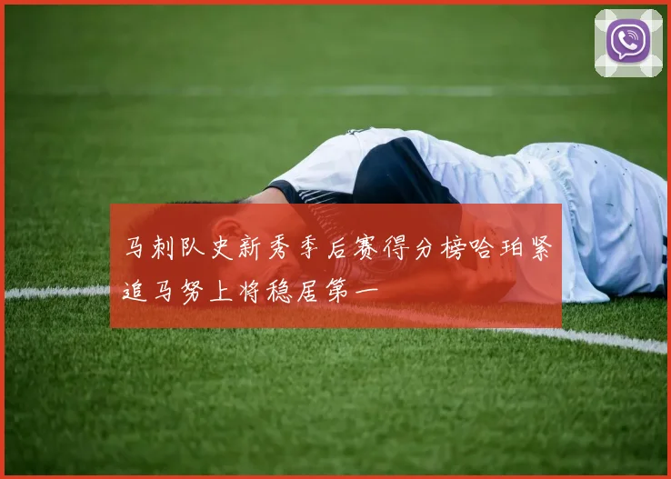 马刺队史新秀季后赛得分榜哈珀紧追马努上将稳居第一