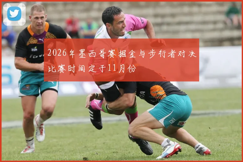 2026年墨西哥赛掘金与步行者对决比赛时间定于11月份