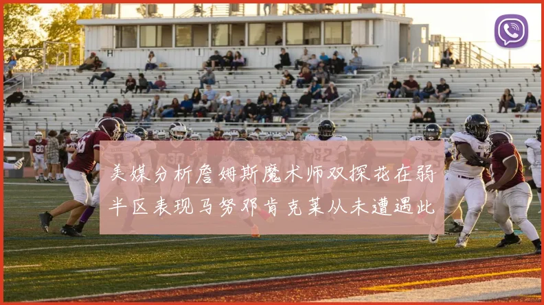 美媒分析詹姆斯魔术师双探花在弱半区表现马努邓肯克莱从未遭遇此情况