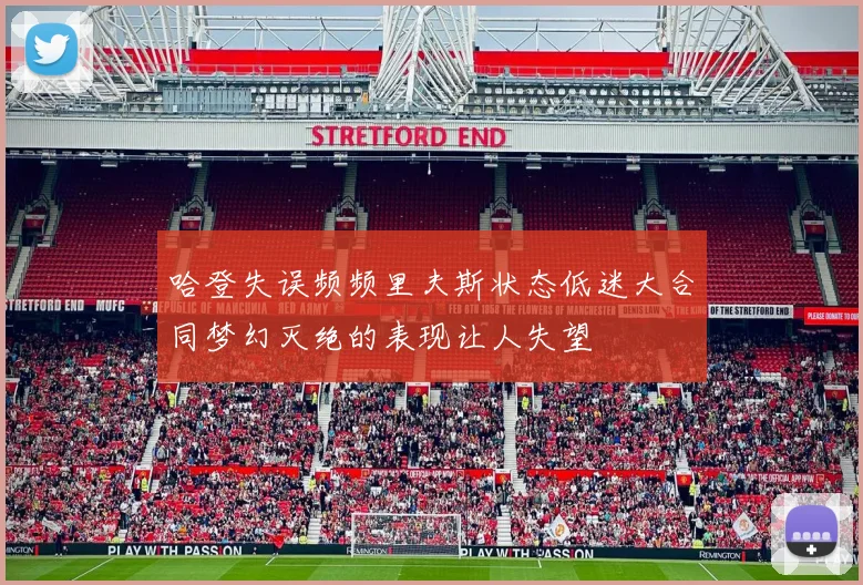 哈登失误频频里夫斯状态低迷大合同梦幻灭绝的表现让人失望