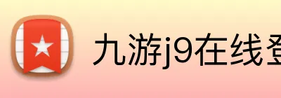 九游j9在线登录入口 Logo