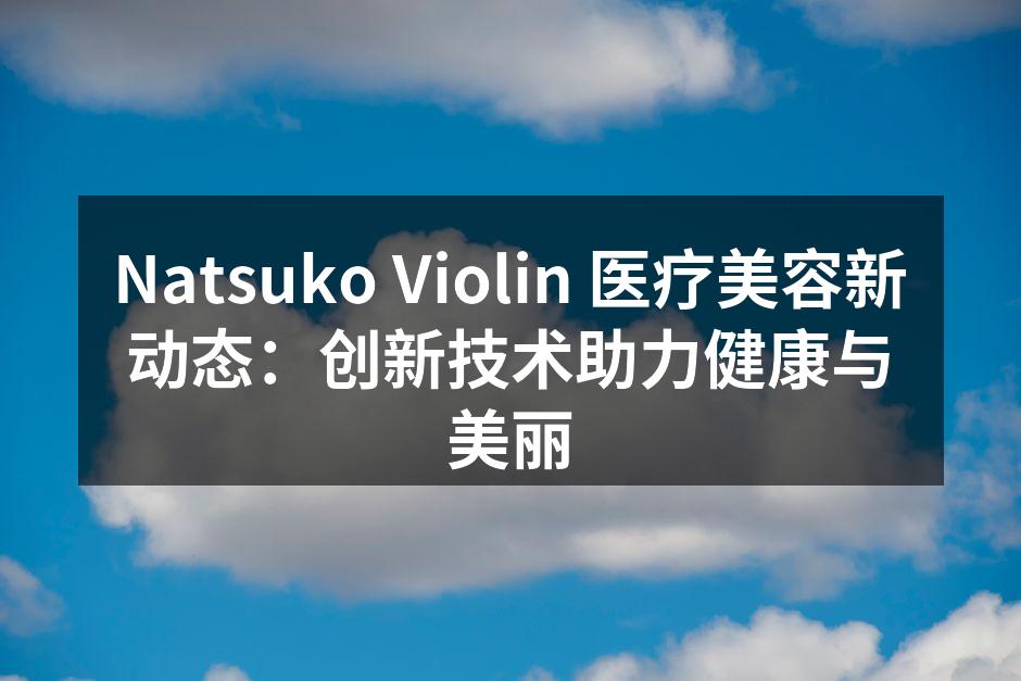 Natsuko Violin 医疗美容新