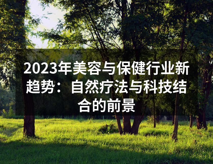 2023年美容与保健行业新趋势：自然疗法
