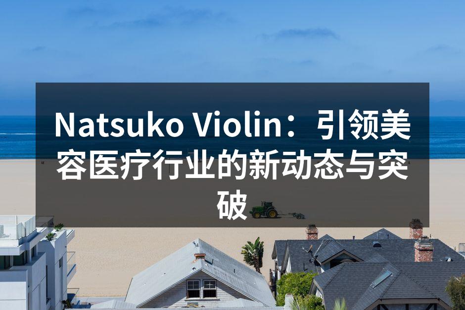 Natsuko Violin：引领美容医