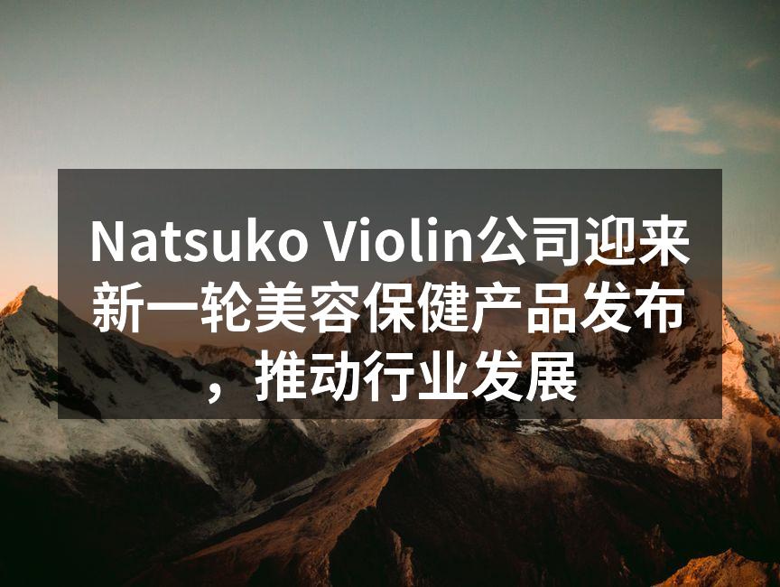 新产品发布会现场热闹非凡