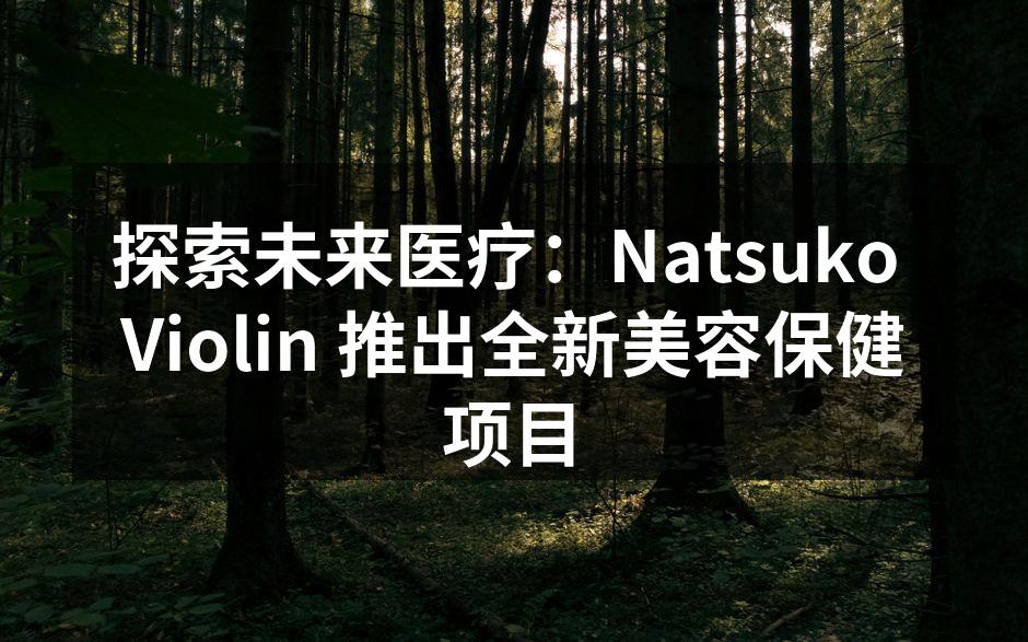 探索未来医疗：Natsuko Violi